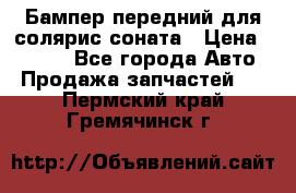 Бампер передний для солярис соната › Цена ­ 1 000 - Все города Авто » Продажа запчастей   . Пермский край,Гремячинск г.